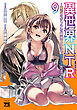 異世界NTR～親友のオンナを最強スキルで堕とす方法～【電子単行本】　9