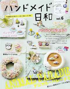 ハンドメイド日和　vol.6