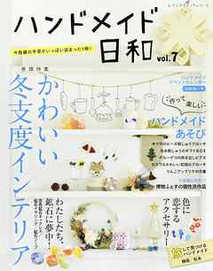 ハンドメイド日和　vol.7