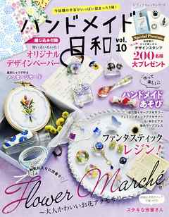 ハンドメイド日和　vol.10