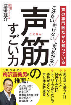 声の専門医だから知っている 声筋のすごい力 - こけない 老けない よろめかない -