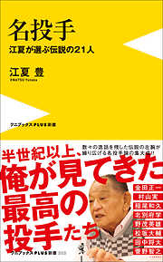 名投手 - 江夏が選ぶ伝説の21人 -