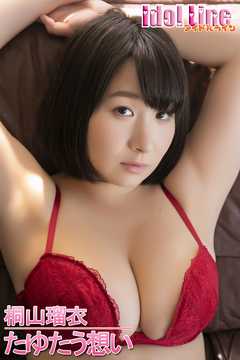 桐山瑠衣「たゆたう想い」