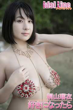 桐山瑠衣「好きになったら」