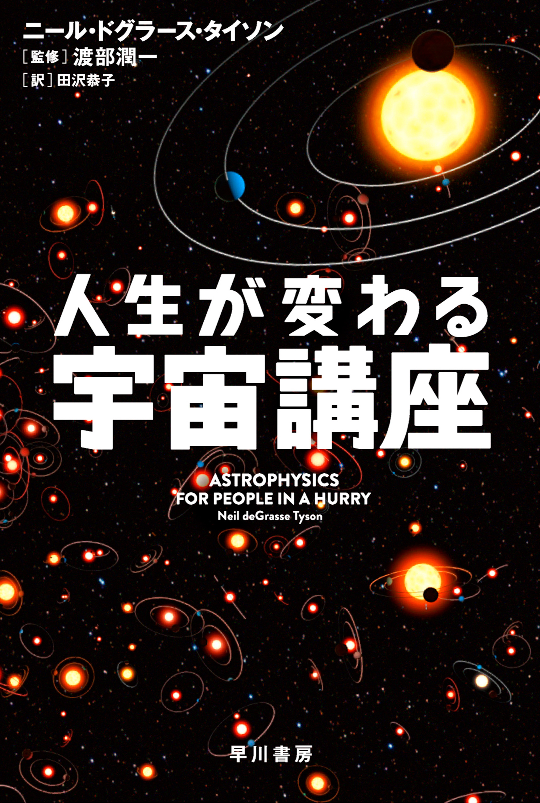 人生が変わる宇宙講座 ニール ドグラース タイソン 渡部潤一 漫画 無料試し読みなら 電子書籍ストア ブックライブ 人生が変わる宇宙講座 ニール ドグラース タイソン 渡部潤一 漫画 無料試し読みなら 電子書籍ストア ブックライブ