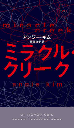 ミラクル・クリーク