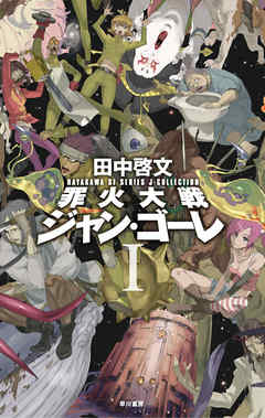 罪火大戦ジャン・ゴーレI