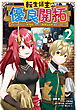転生領主の優良開拓～前世の記憶を生かしてホワイトに努めたら、有能な人材が集まりすぎました～ 2巻