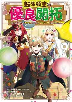 [空野進×rikko] 転生領主の優良開拓 第01-09巻