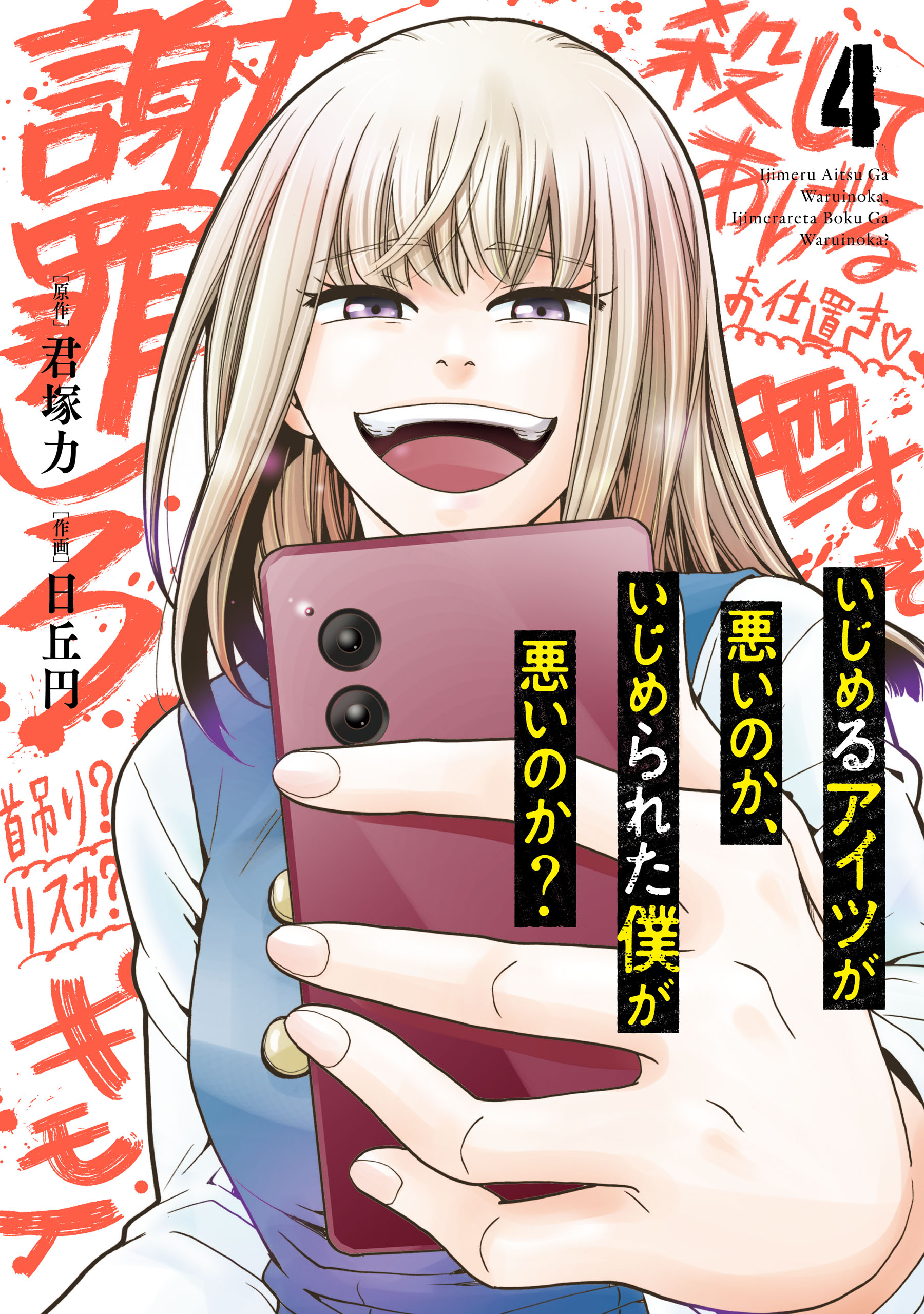 いじめるアイツが悪いのか いじめられた僕が悪いのか 4巻 最新刊 君塚力 日丘円 漫画 無料試し読みなら 電子書籍ストア ブックライブ