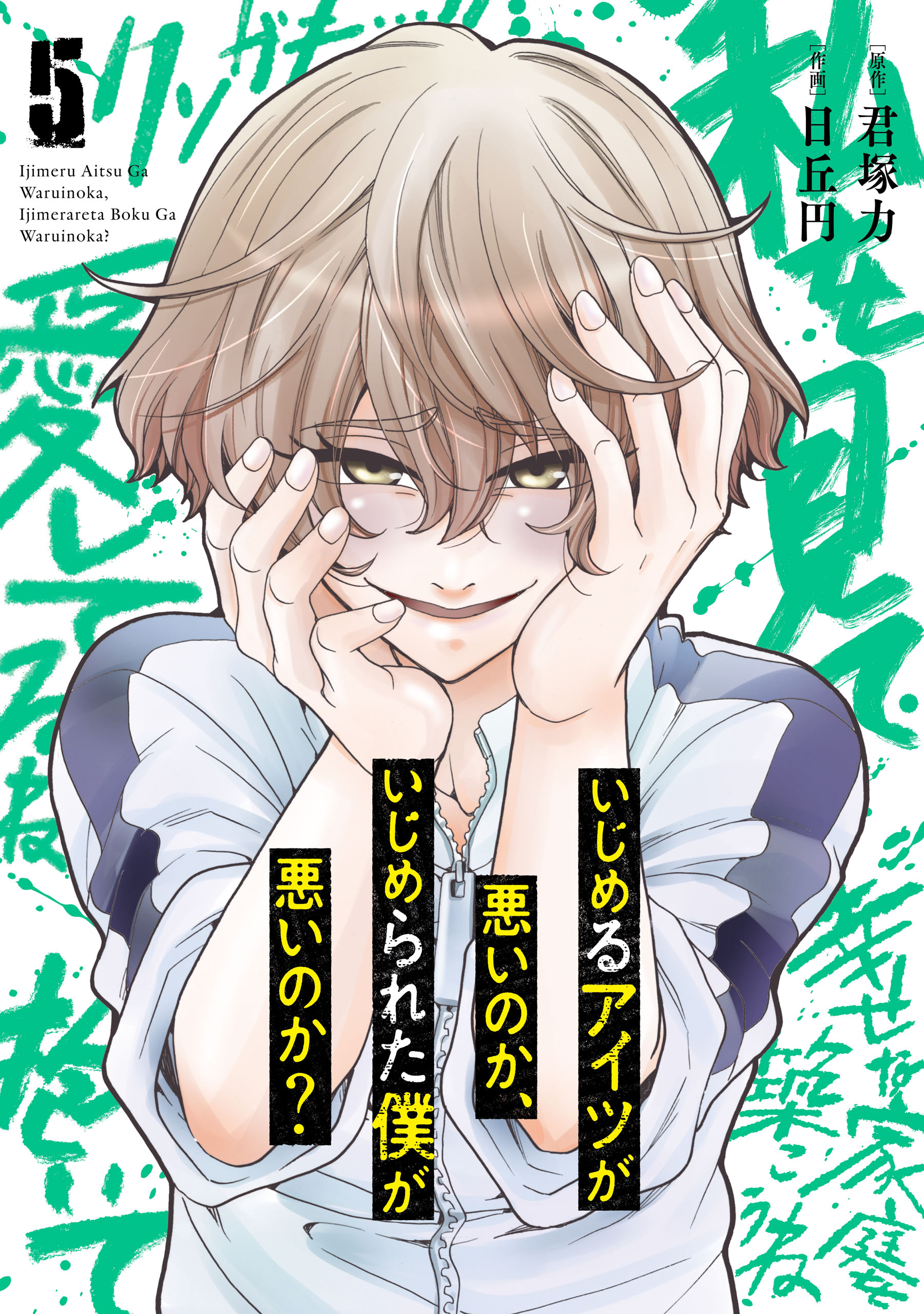 いじめるアイツが悪いのか、いじめられた僕が悪いのか？ 5巻 - 君塚力