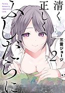 清く正しくふしだらに 2巻