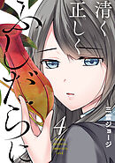 清く正しくふしだらに 4巻