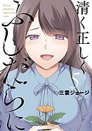 清く正しくふしだらに 5巻