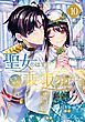 聖女のはずが、どうやら乗っ取られました 10巻