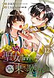 聖女のはずが、どうやら乗っ取られました 12巻