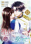 聖女のはずが、どうやら乗っ取られました 13巻