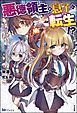 【無料試し読み版】悪徳領主の息子に転生！？ ～楽しく魔法を学んでいたら、汚名を返上してました～