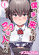 僕の家に来たのは30歳の人だった(1)
