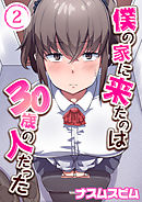 僕の家に来たのは30歳の人だった(2)
