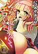 シたがり彼女はずるくて、エロくて…(1)