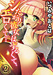 シたがり彼女はずるくて、エロくて…(2)