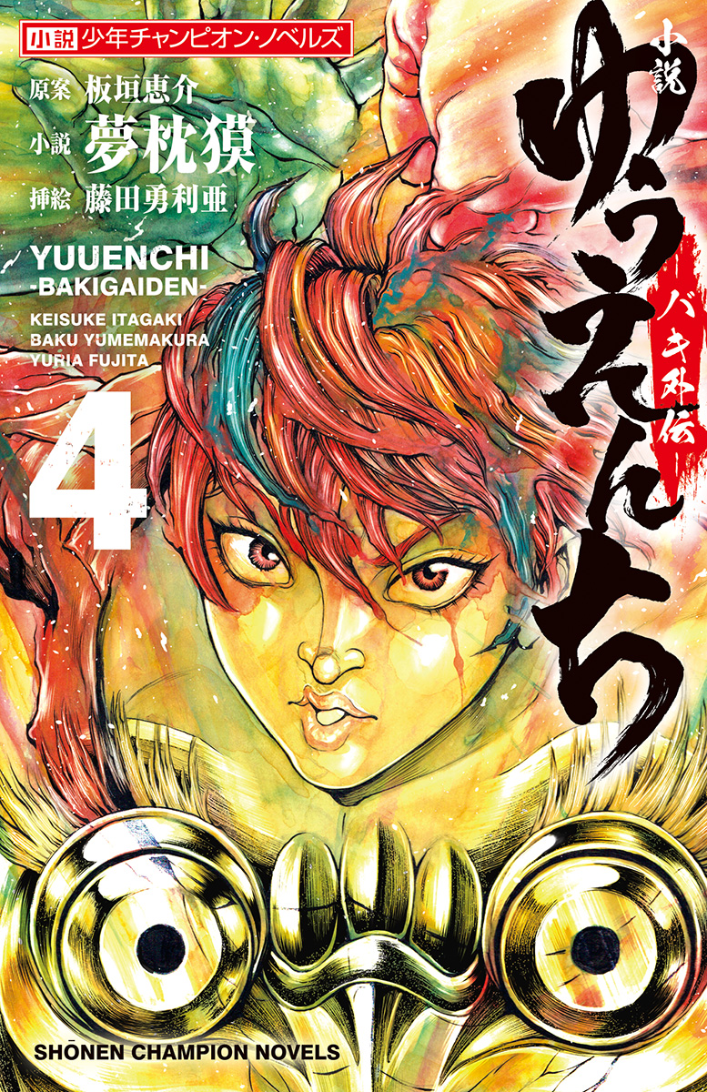 小説 ゆうえんち バキ外伝 ４ 最新刊 板垣恵介 夢枕獏 漫画 無料試し読みなら 電子書籍ストア ブックライブ