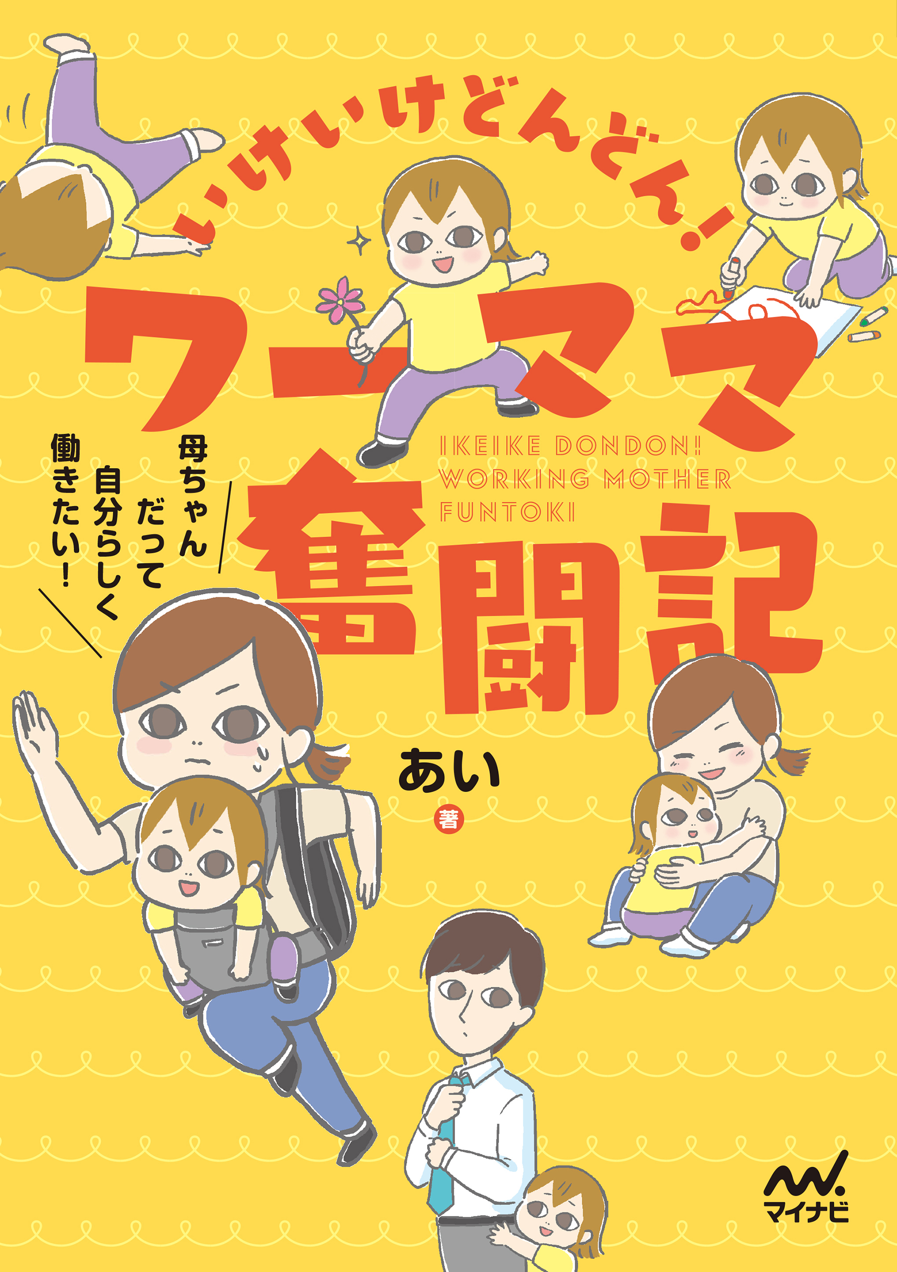 いけいけどんどん ワーママ奮闘記 あい 漫画 無料試し読みなら 電子書籍ストア ブックライブ