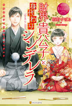 財界貴公子と身代わりシンデレラ - 栢野すばる/八千代ハル - TL(ティーンズラブ)小説・無料試し読みなら、電子書籍・コミックストア ブックライブ