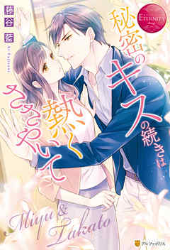 秘密のキスの続きは熱くささやいて