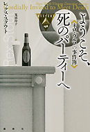 ようこそ、死のパーティーへ