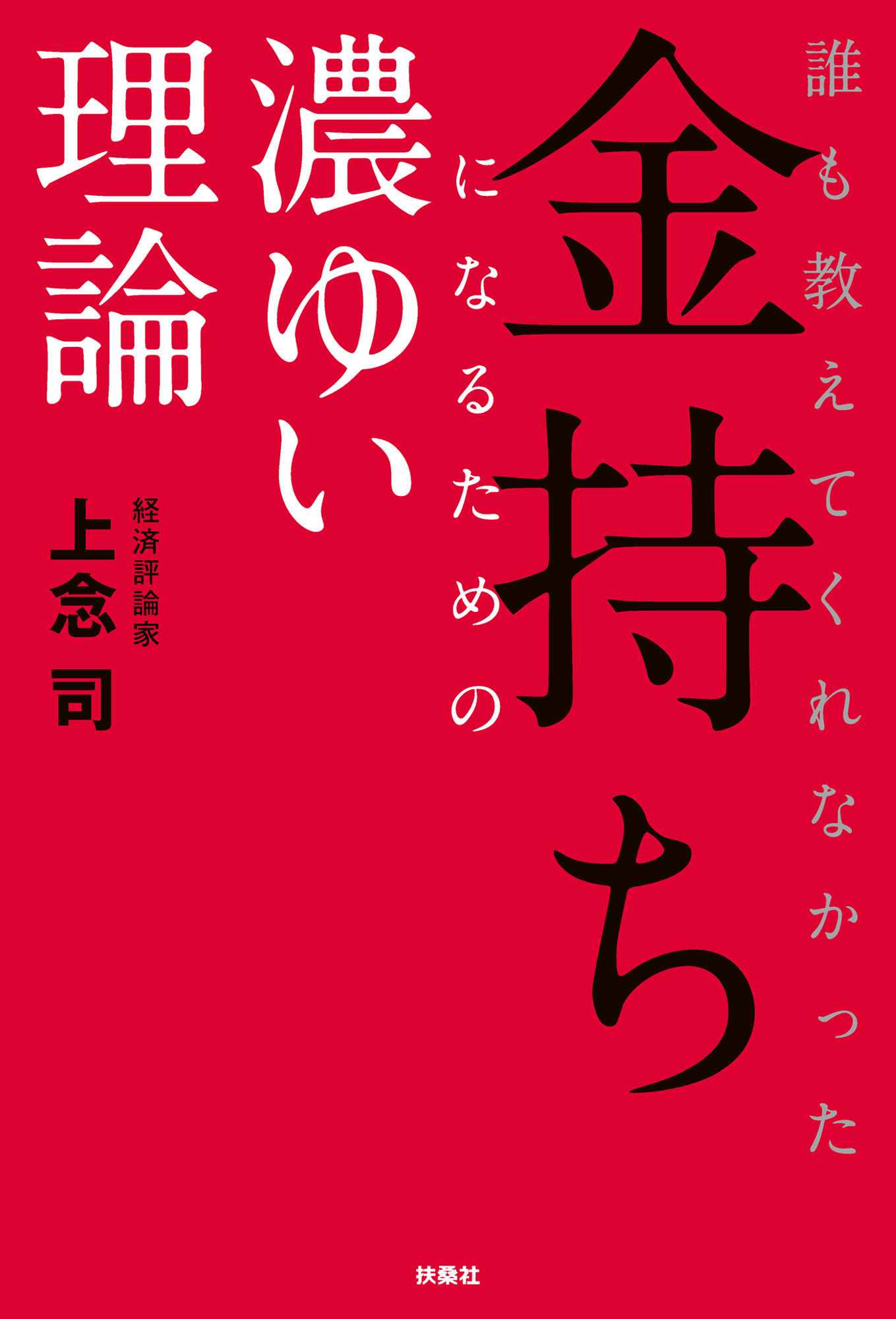 誰も教えてくれなかった金持ちになるための濃ゆい理論 - 上念司 - 漫画