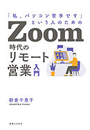 Zoom時代のリモート営業入門