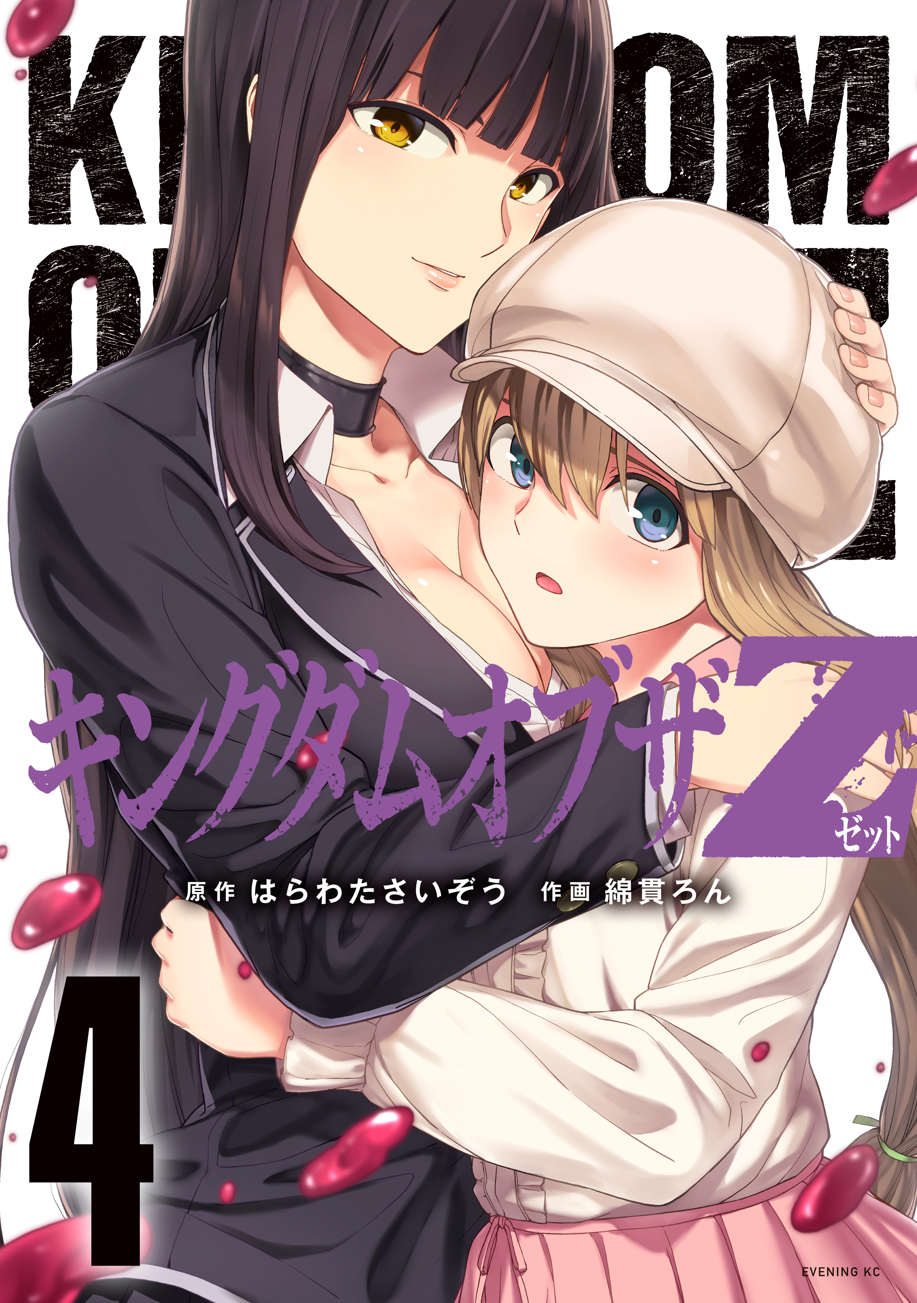 キングダムオブザZ セクシーパニック！描き下ろし漫画付き特装
