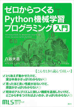 機械学習スタートアップシリーズ　ゼロからつくるＰｙｔｈｏｎ機械学習プログラミング入門