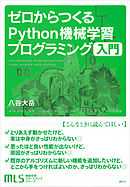 機械学習スタートアップシリーズ　ゼロからつくるＰｙｔｈｏｎ機械学習プログラミング入門