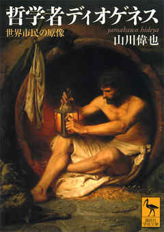 哲学者ディオゲネス　世界市民の原像