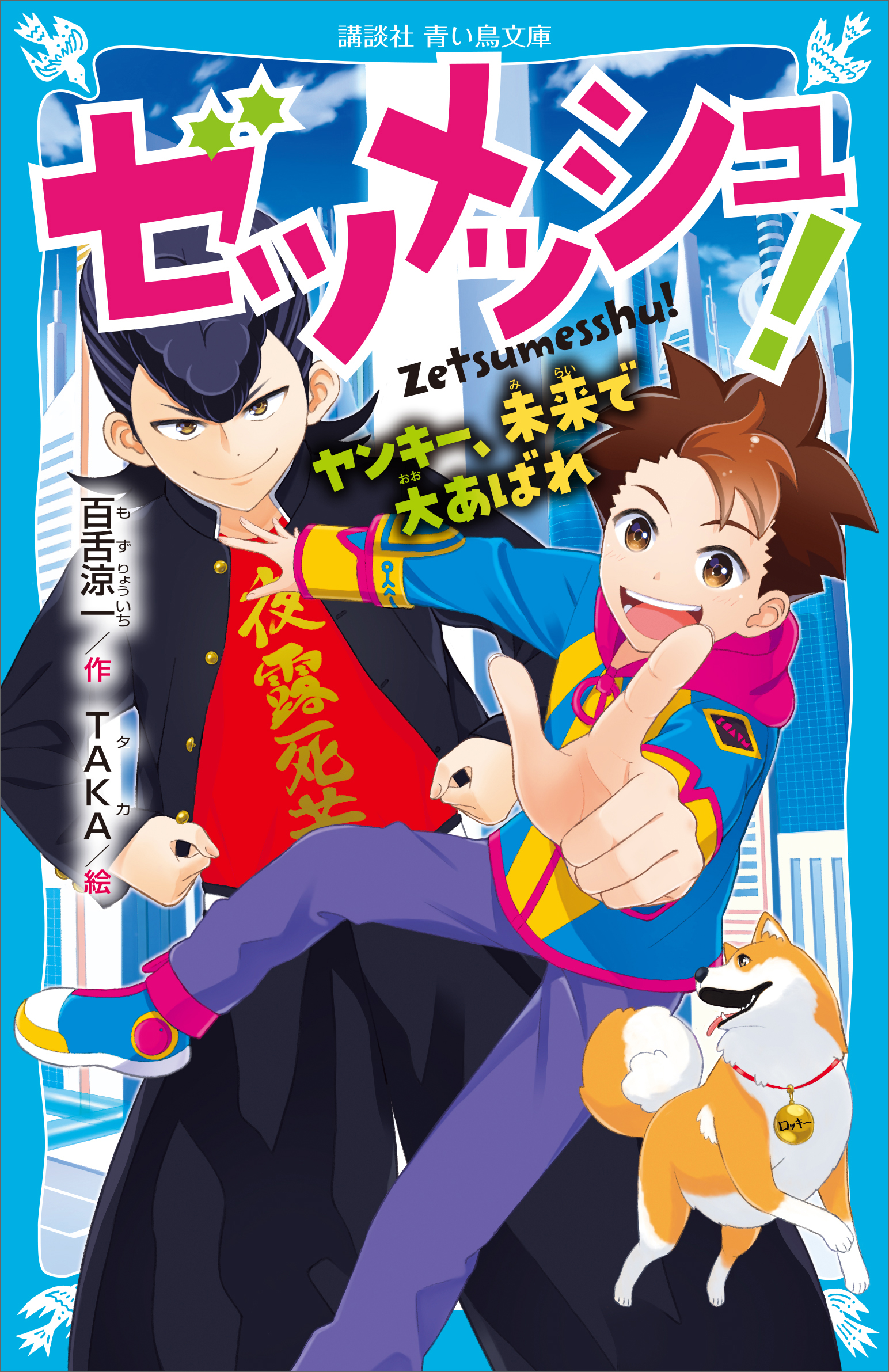 ゼツメッシュ ヤンキー 未来で大あばれ 漫画 無料試し読みなら 電子書籍ストア ブックライブ