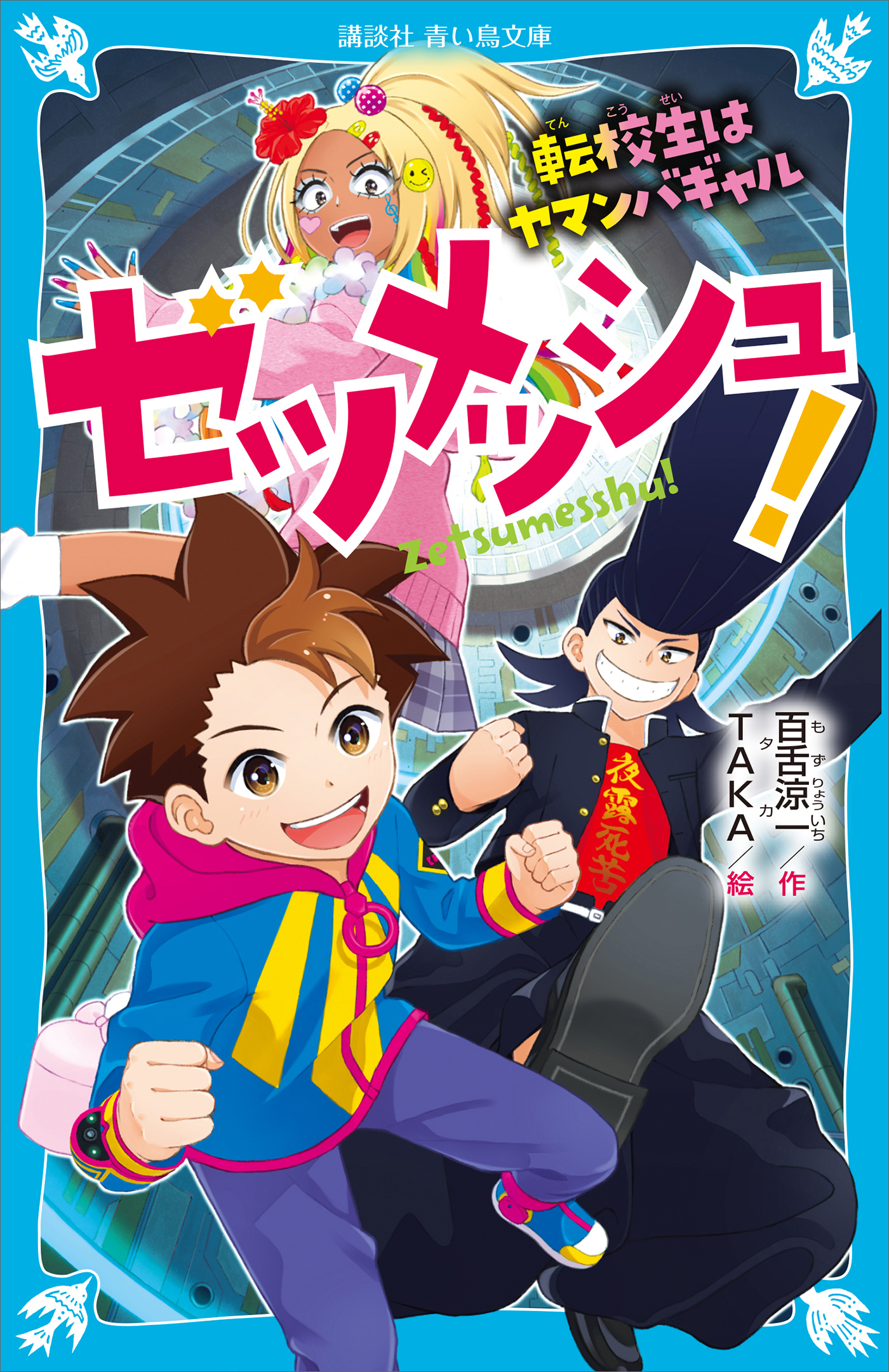 ゼツメッシュ！ 転校生はヤマンバギャル（最新刊） - 百舌涼一/TAKA - 小説・無料試し読みなら、電子書籍・コミックストア ブックライブ