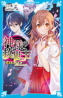 神様の救世主　魂を運ぶ列車