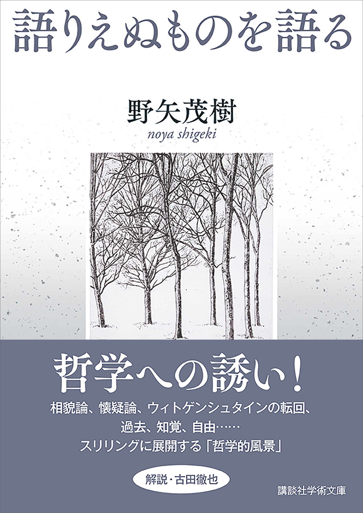 漫画・無料試し読みなら、電子書籍ストア　ブックライブ　語りえぬものを語る　野矢茂樹