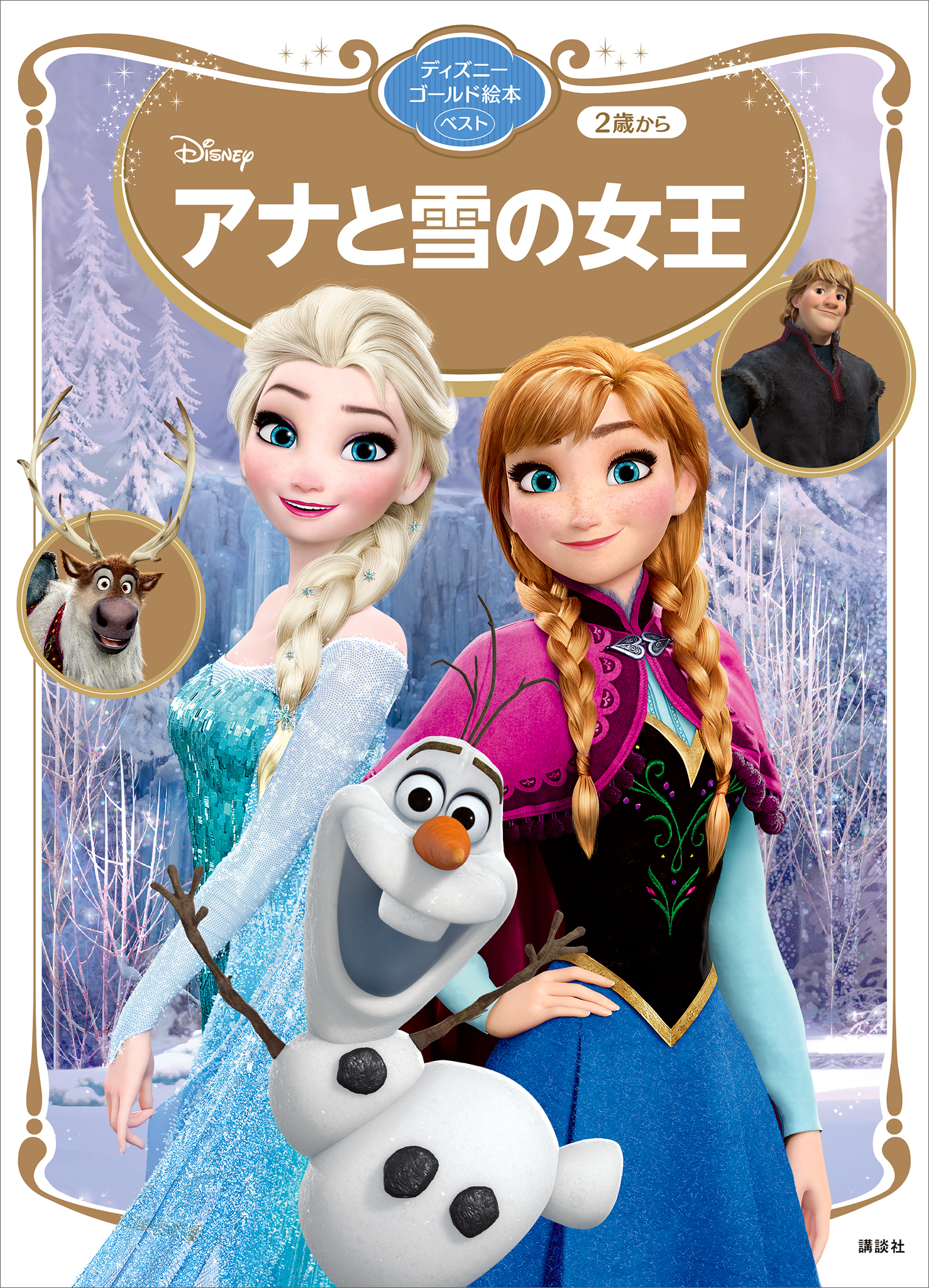 アナと雪の女王 ディズニーゴールド絵本 ベスト 漫画 無料試し読みなら 電子書籍ストア ブックライブ