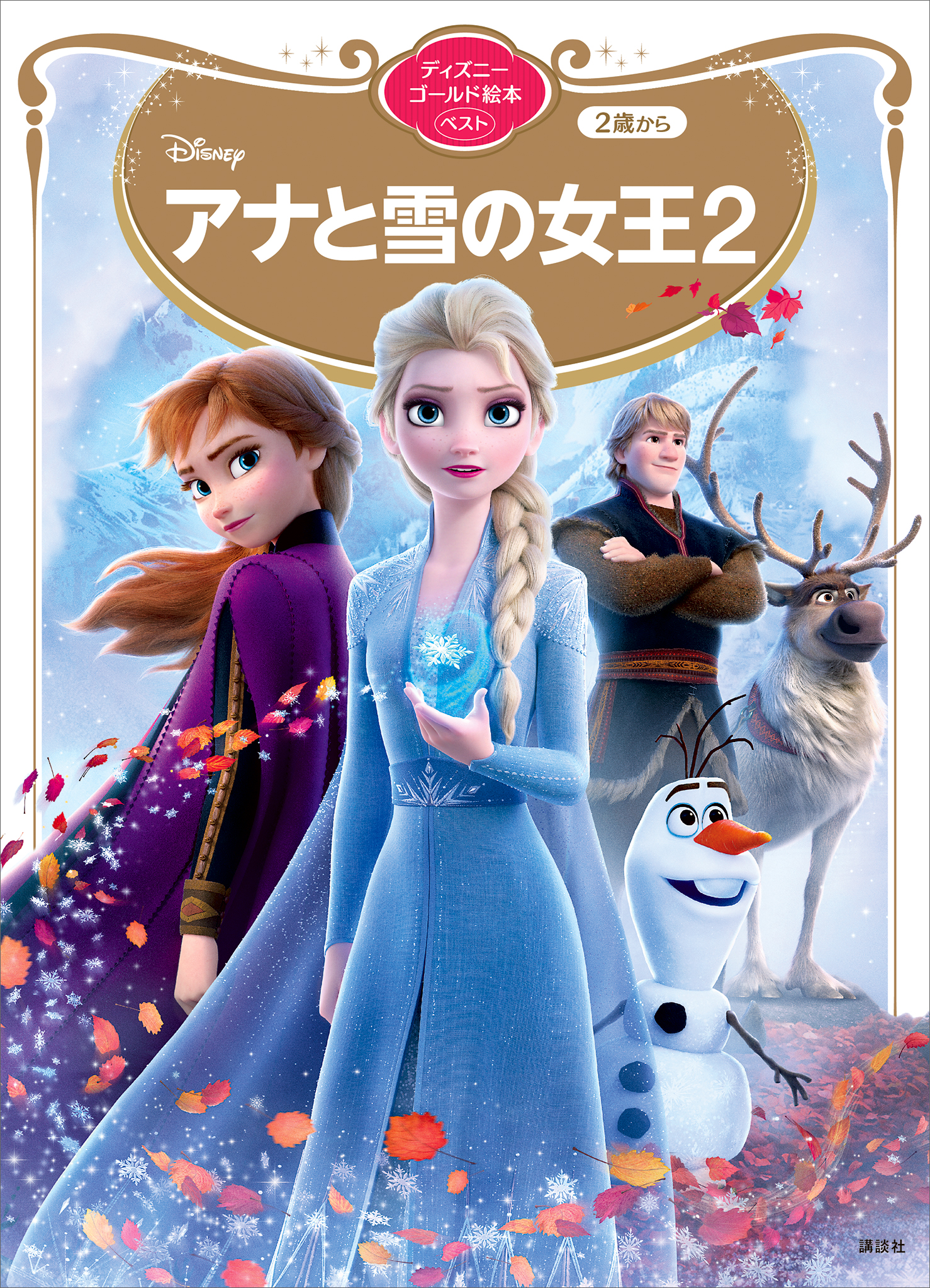 アナと雪の女王２ ディズニーゴールド絵本ベスト - ディズニー - 漫画