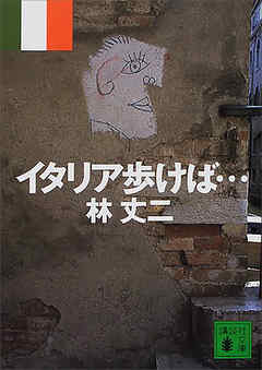 イタリア歩けば…
