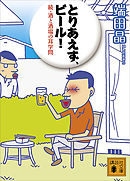 とりあえず、ビール！　続・酒と酒場の耳学問