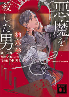 悪魔を殺した男