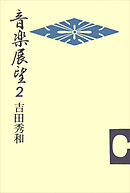 音楽展望２