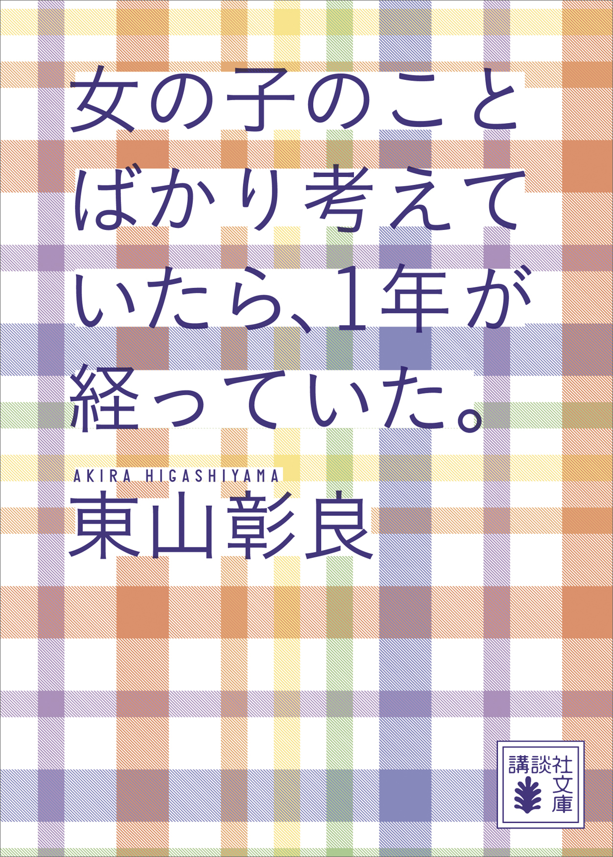 女の子のことばかり考えていたら １年が経っていた 漫画 無料試し読みなら 電子書籍ストア ブックライブ