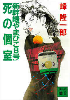新幹線「やまびこ８号」死の個室
