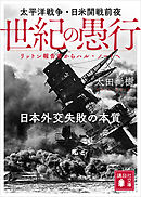 世紀の愚行　太平洋戦争・日米開戦前夜　日本外交失敗の本質　リットン報告書からハル・ノートへ